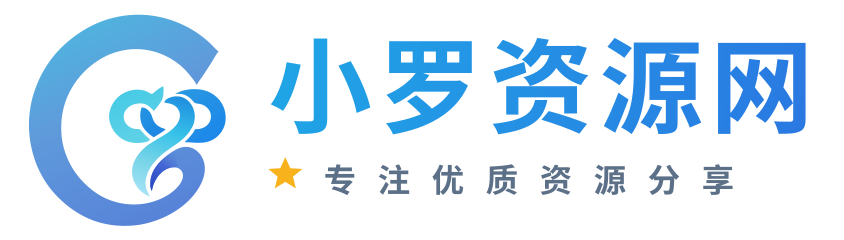 小罗资源网