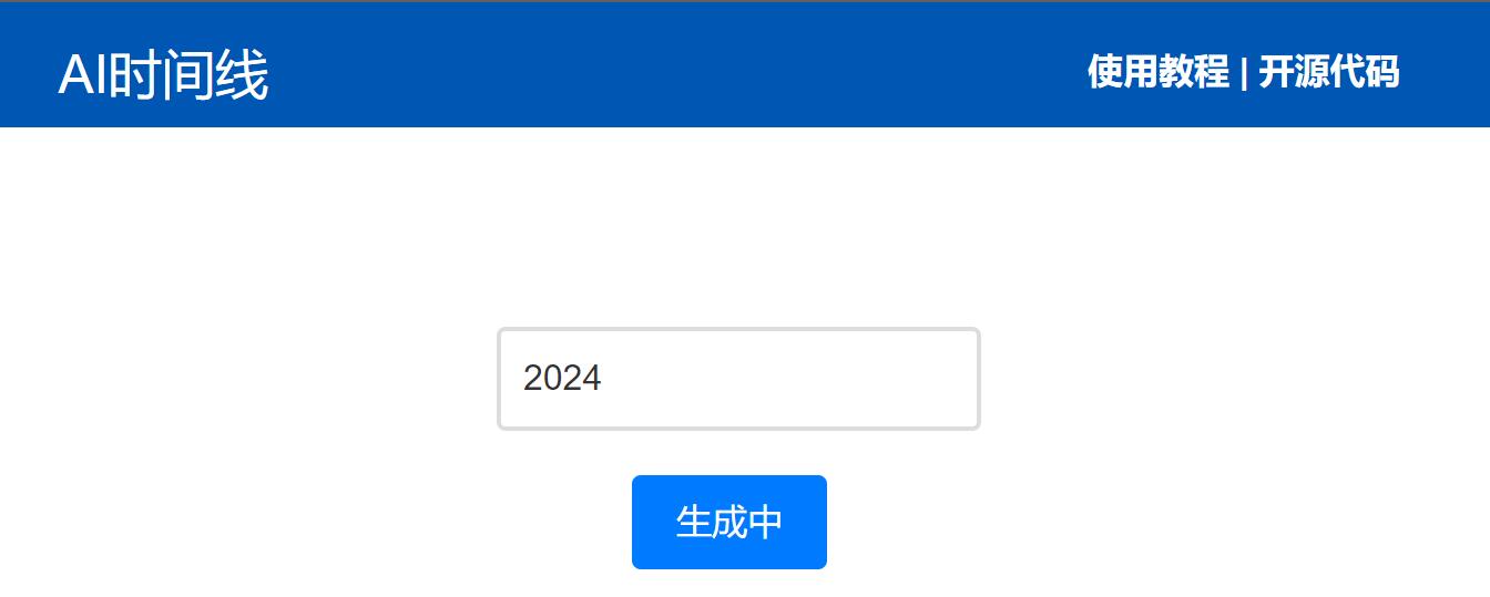 AI时间线-根据关键词生成时间线