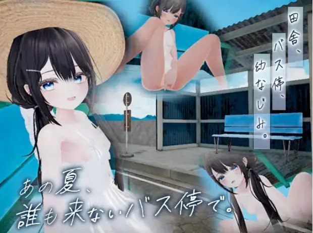 那个夏天，在没人来的公交车站。 あの夏、誰も来ないバス停で