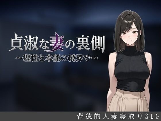 贞淑之妻的另一面～在理性与本能的分界线上～ 貞淑な妻の裏側〜理性と本能の境界で〜